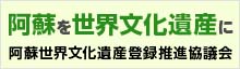 阿蘇世界文化遺産登録推進協議会