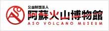 阿蘇火山博物館