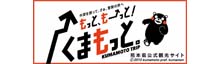 熊本公式観光サイト