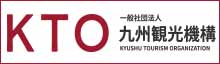 九州観光機構