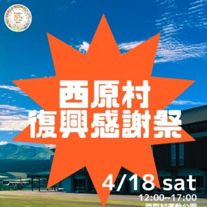 熊本地震から10年「西原村復興感謝祭」を開催