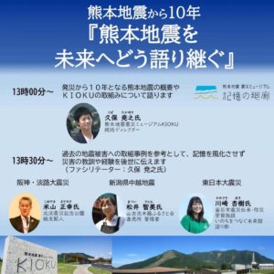 熊本地震10年『熊本地震を未来へどう語り継ぐか』シンポジウム開催