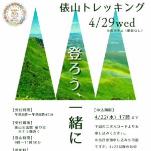 熊本地震から10年「俵山トレッキング2026」