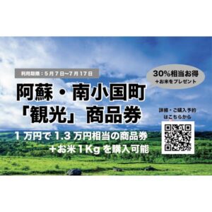 5月7日から開始｜南小国町「観光」商品券の販売を致します。