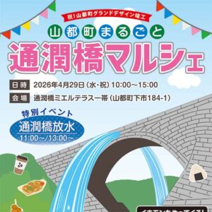 山都町まるごと通潤橋マルシェ開催