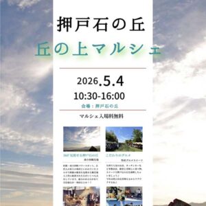 押戸石の丘 丘の上マルシェ＆マゼノ共和国春祭り