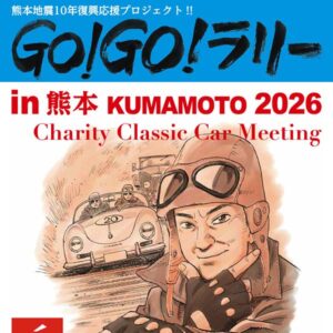 GO!GO!ラリー in 熊本 KUMAMOTO 2026 Charity Classic Car Meeting