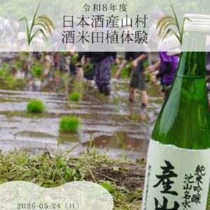 令和８年度日本酒産山村　酒米田植体験参加者募集開始
