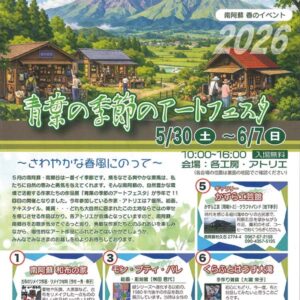 青葉の季節のアートフェスタ2026