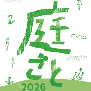 「庭ごと2026」＠坂本善三美術館