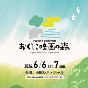 第2回 おぐに映画の森 2026