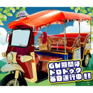 GW期間中トロトゥク毎日運行のお知らせ