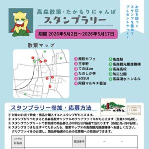 高森散策・たかもりにゃんぽスタンプラリー開催のお知らせ