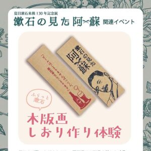 夏目漱石来熊130年記念展「漱石の見た阿蘇」関連イベント　～ふらっと漱石 木版画しおり作り体験～