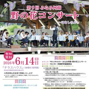 第9回みなみ阿蘇野の花コンサート 開催