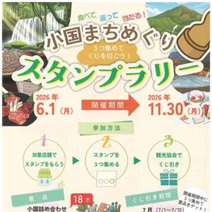 小国まちめぐりスタンプラリー