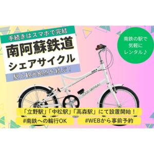 南阿蘇シェアサイクル 高森駅開始のお知らせ