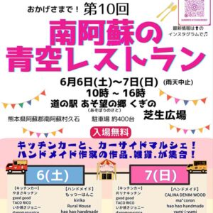 第10回 南阿蘇の青空レストラン