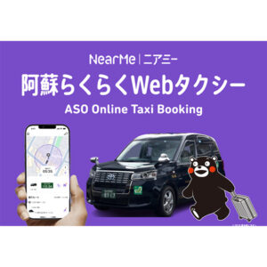 阿蘇らくらくwebタクシー