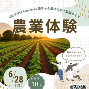 第４回 UBUYAMA farm base 菌ちゃん農法の畝で野菜つくり