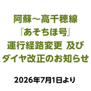 阿蘇～高千穂線「あそちほ号」運行経路変更・ダイヤ改正のお知らせ〜2026年7月1日より