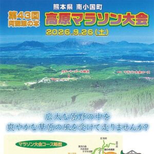 第43回阿蘇・瀬の本高原マラソン大会 開催