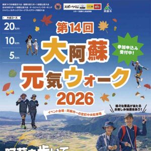 第14回大阿蘇元気ウオーク 2026を開催します