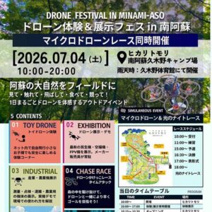 ドローン体験＆展示フェス in 南阿蘇　-マイクロドローンレース同時開催-