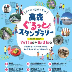 高森ぐるっとスタンプラリー