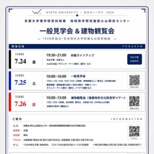 京大ウィークス2026見学会