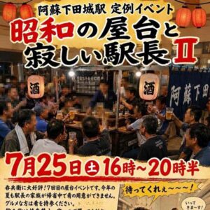 阿蘇下田城駅 定例イベント　昭和の屋台と寂しい駅長Ⅱ
