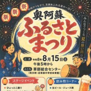 R8年度 奥阿蘇ふるさとまつり