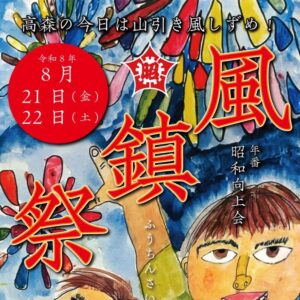 『風鎮祭』開催のお知らせ
