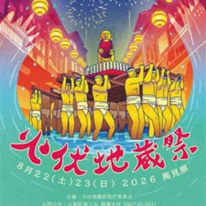 令和8年度火伏地蔵祭を開催します！