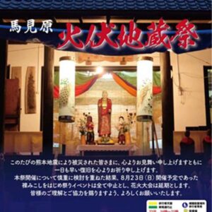 令和8年度火伏地蔵祭の縮小開催について