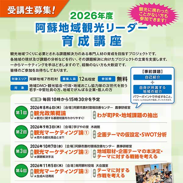 2026年度 阿蘇地域観光リーダー育成講座 受講者募集！