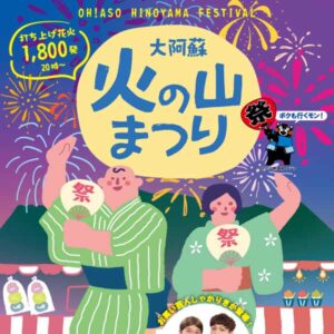 大阿蘇火の山まつりのご案内