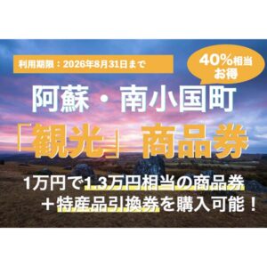 好評につき8月31日まで期間延長！南小国町「観光」商品券で夏休みもおトクに旅しよう！