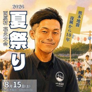 「西原村夏祭り2026」の開催について