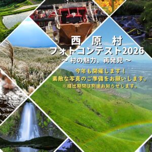 「西原村フォトコンテスト2026」を開催します！
