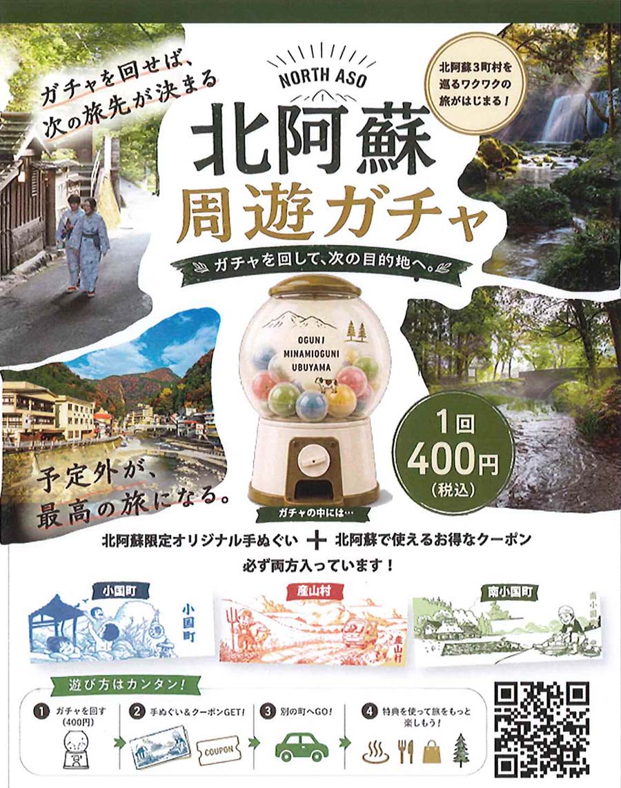 20260801_kitaaso_gacha_01