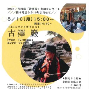 2026南阿蘇「神楽殿」奉納コンサート　熊本地震から10年に寄せて　日本3大ヴァイオリニスト　古澤　巖