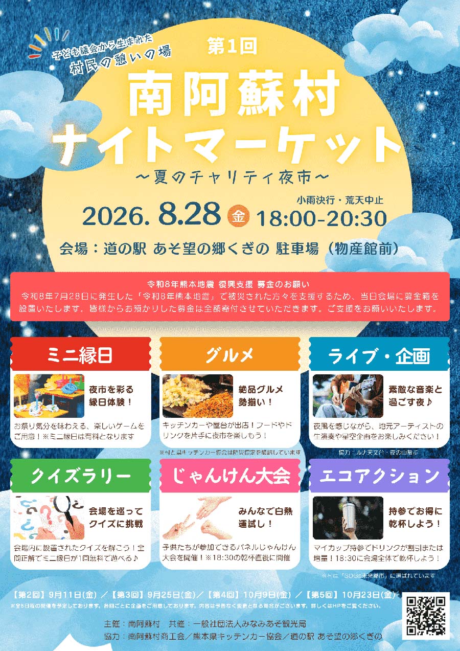 20260828_minamiaso_night-market_01