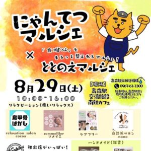 にゃんてつマルシェ開催のお知らせ