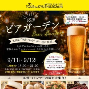 ツール・ド・九州応援ビアガーデン開催決定！