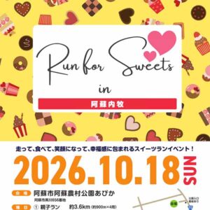 Run for Sweets in 阿蘇内牧2026