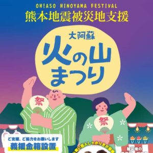 大阿蘇火の山まつりのご案内