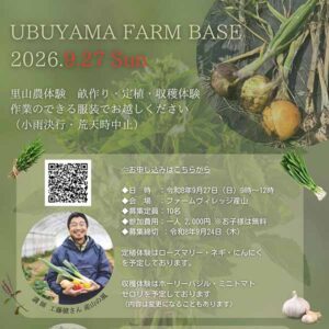 第５回 UBUYAMA farm base 里山農体験 参加者募集