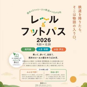 レール＆フットパスくまもと2026