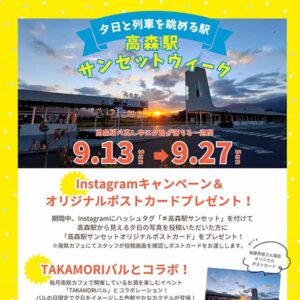 高森駅サンセットウィーク